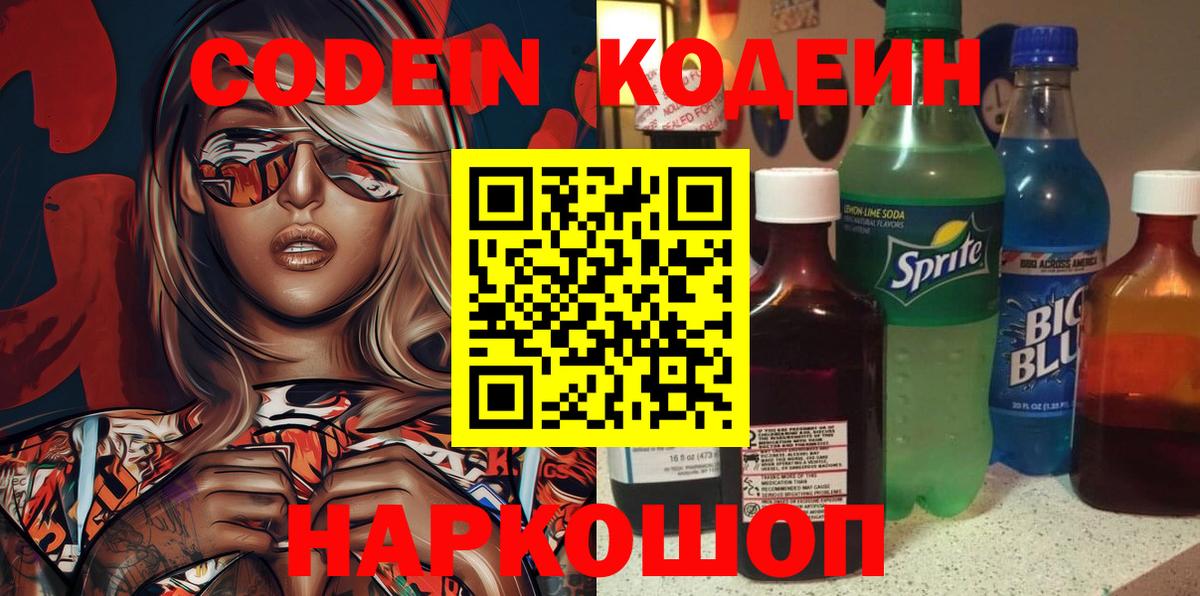 Кодеин Purple Drank  Кодеиновый сироп Lean напиток Lean (лин)  Вход с VPN  Вичуга 